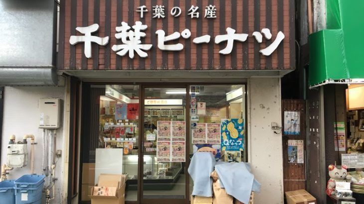 なかみせVol.7　中山商店会の千葉県の物なら何でもそろう物産店、「千葉ピーナツ」さんを訪問