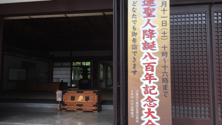 5月11日に法華経寺で日蓮聖人降誕八百年記念大会を開催