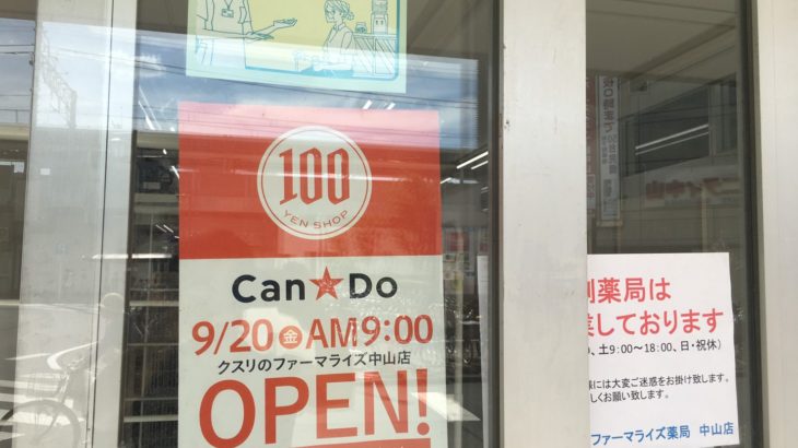 プラザなかやまに新店舗百円ショップ大手の「Can☆Do」出店で百均戦争勃発か！？