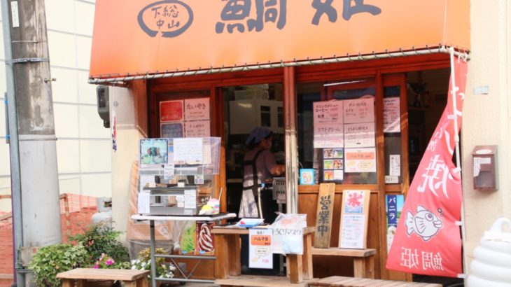 鯛焼き店「鯛姫」が8月2日で閉店、藤原で営業再開も視野に