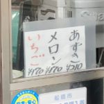 和菓子屋「伊勢屋」で夏商品、かき氷や水まんじゅうに水羊かん、ラムネなどを販売