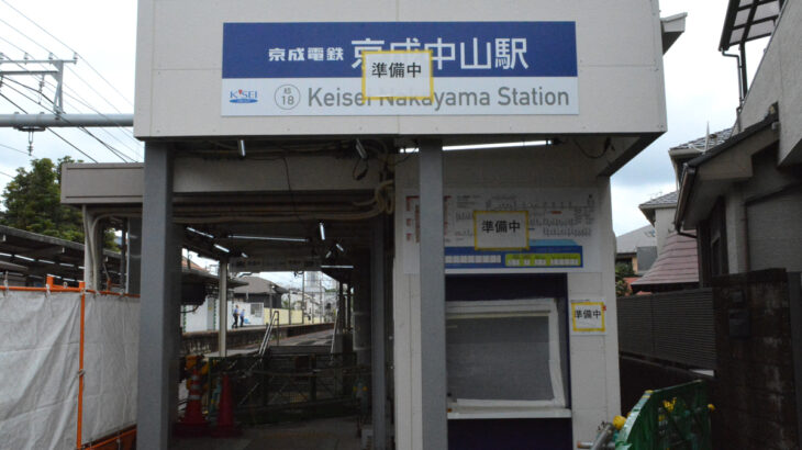 7月6日、京成中山駅の改札口が変わります
